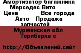 Амортизатор багажника Мерседес Вито 639 › Цена ­ 1 000 - Все города Авто » Продажа запчастей   . Мурманская обл.,Териберка с.